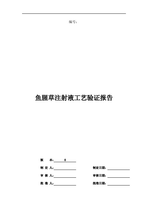 鱼腥草注射液工艺验证报告