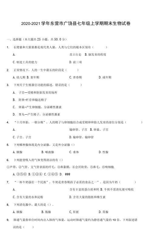 2020-2021学年东营市广饶县七年级上学期期末生物试卷(含答案详解)