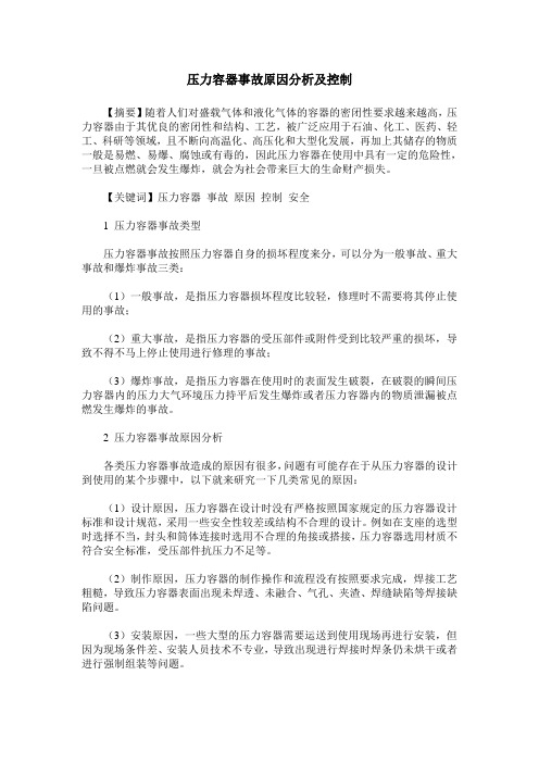 压力容器事故原因分析及控制