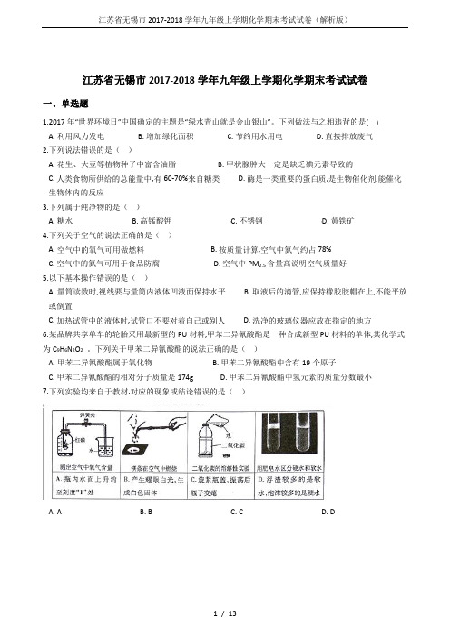 江苏省无锡市2017-2018学年九年级上学期化学期末考试试卷(解析版)