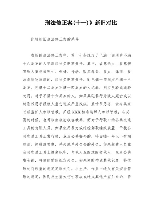 刑法修正案(十一)》新旧对比