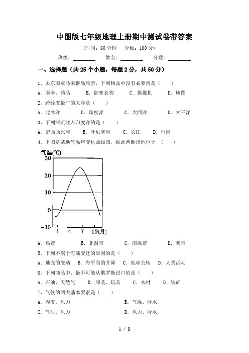 中图版七年级地理上册期中测试卷带答案