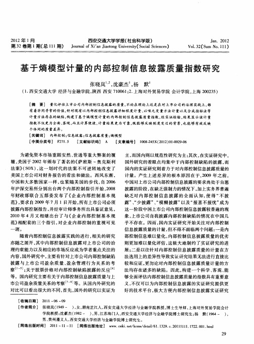 基于熵模型计量的内部控制信息披露质量指数研究