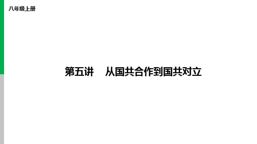 第五讲 从国共合作到国共对立 课件(共31张PPT) 2024年中考历史一轮复习