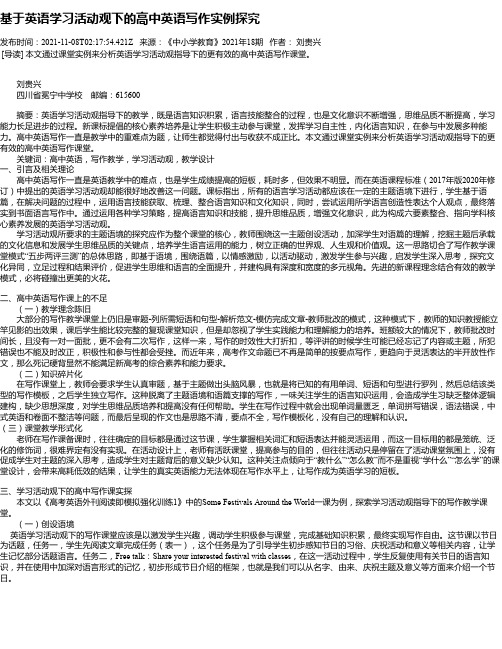 基于英语学习活动观下的高中英语写作实例探究