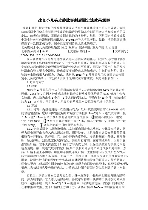 改良小儿头皮静脉穿刺后固定法效果观察