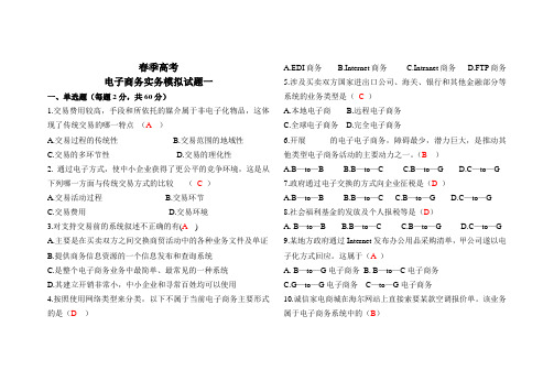 2015春季高考电子商务综合试题1附答案