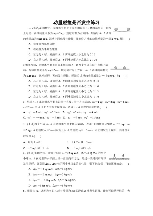 练习03动量碰撞是否发生-2021年高考物理一轮复习习题课