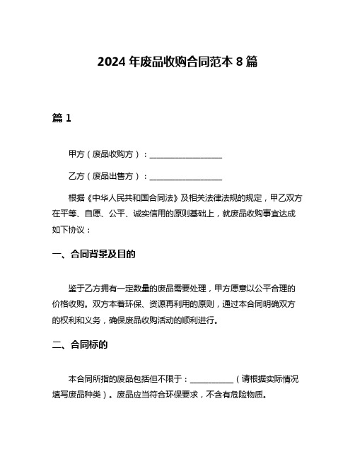 2024年废品收购合同范本8篇