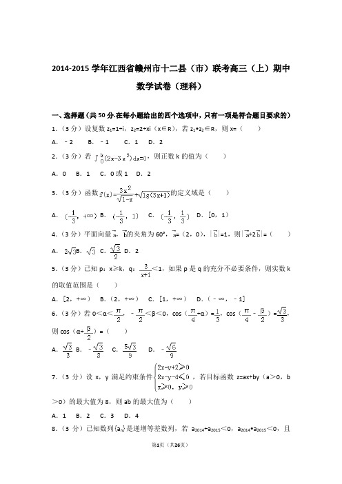 【数学】2014-2015年江西省赣州市十二县(市)联考高三(上)期中数学试卷与答案(理科)