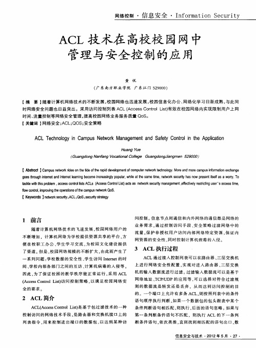 ACL技术在高校校园网中管理与安全控制的应用