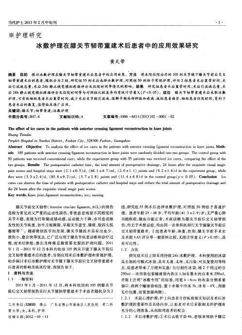 冰敷护理在膝关节韧带重建术后患者中的应用效果研究