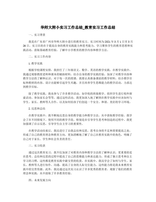 华师大附小实习工作总结_教育实习工作总结