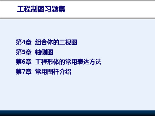 工程制图习题答案