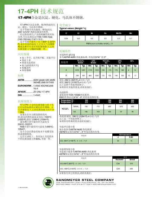 17-4PH技术规范