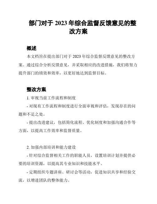 部门对于2023年综合监督反馈意见的整改方案