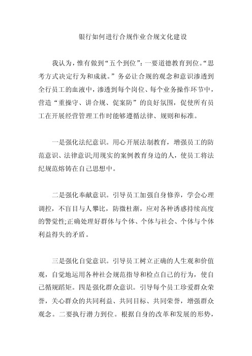 银行如何进行合规作业合规文化建设