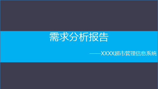 超市进销存需求分析报告