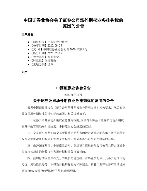 中国证券业协会关于证券公司场外期权业务挂钩标的范围的公告