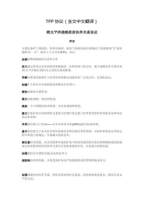TPP协议(全文中文翻译)