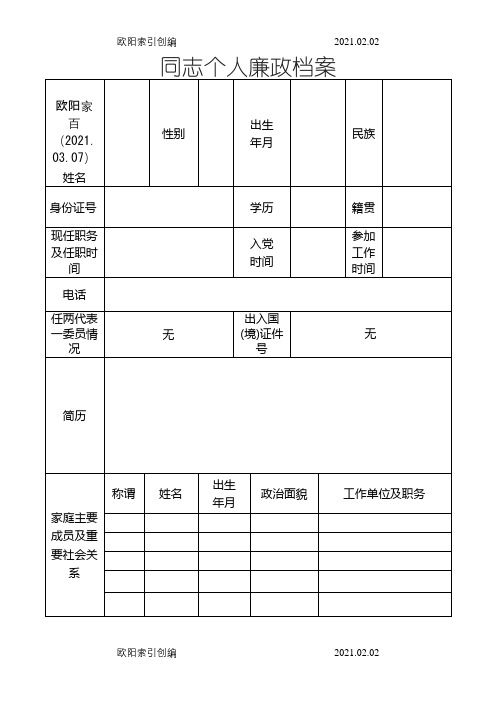 个人廉政档案(样表)之欧阳家百创编