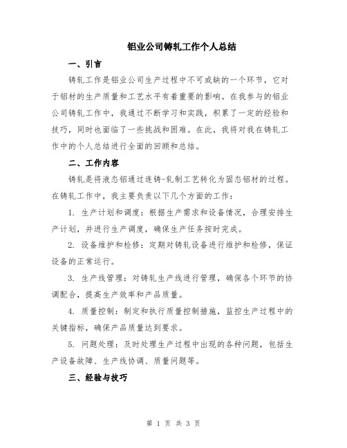 铝业公司铸轧工作个人总结