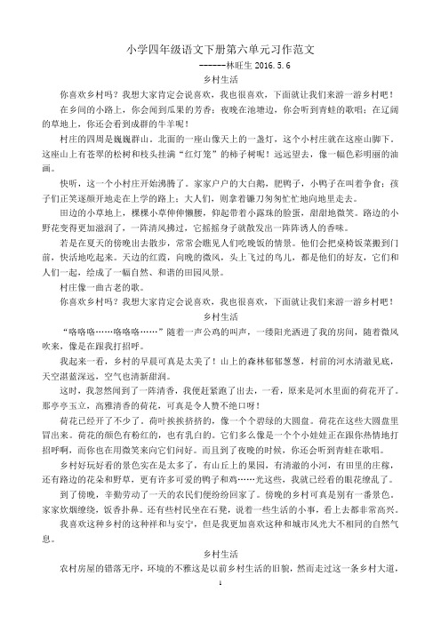 小学四年级语文下册第六单元习作范文