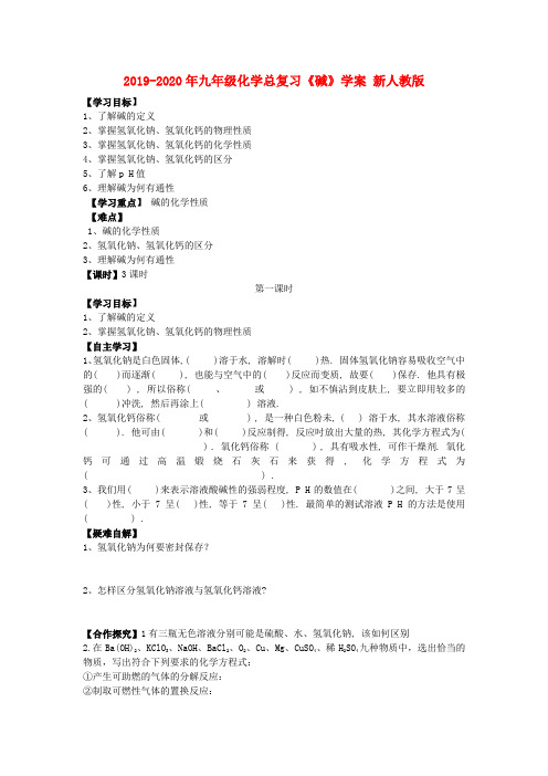 2019-2020年九年级化学总复习《碱》学案 新人教版