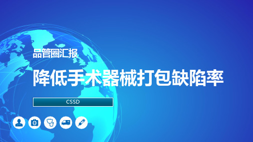 降低手术器械打包缺陷率医院护理品管圈QCC成果汇报PPT(完整版本易修改)