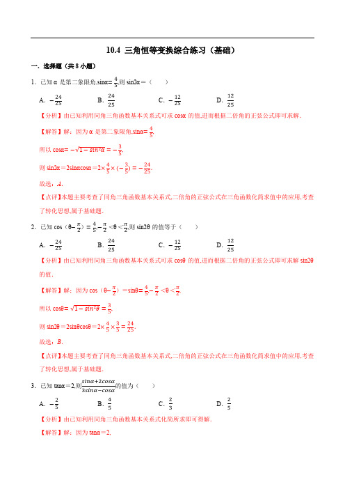 高中数学-三角恒等变换综合练习(苏教版必修第二册)(解析版)