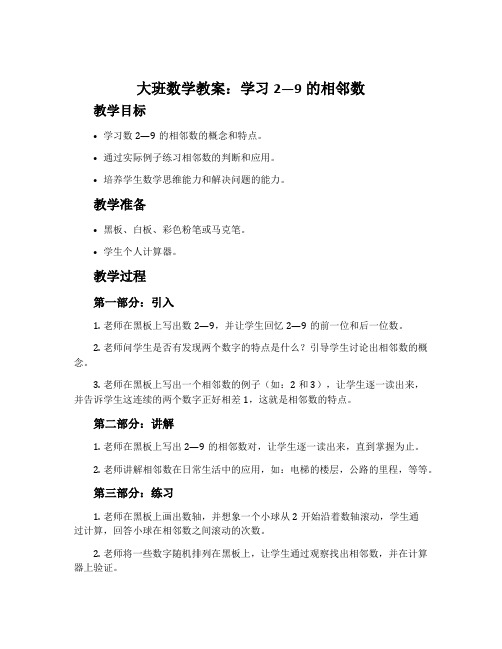 大班数学教案：学习2—9的相邻数