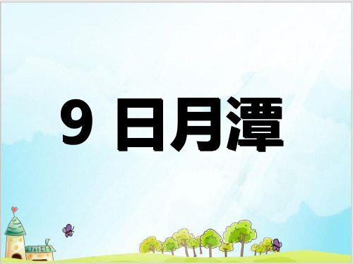 部编教材二年级上册语文《日月潭》ppt课件