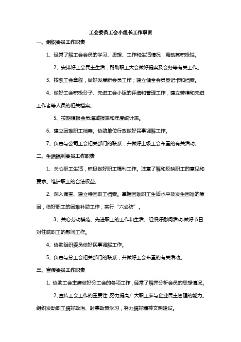 工会委员工会小组长工作职责