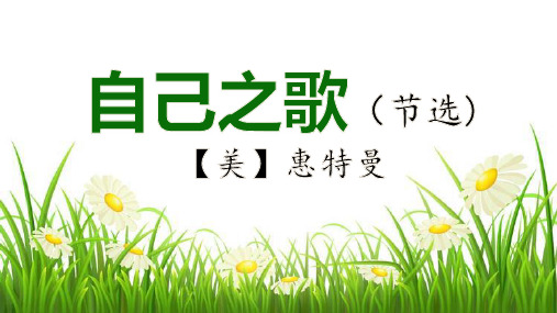 13.3《+自己之歌(节选)》课件++2023-2024学年统编版高中语文选择性必修中册