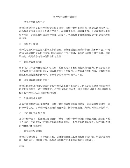 教师培训研修计划目标