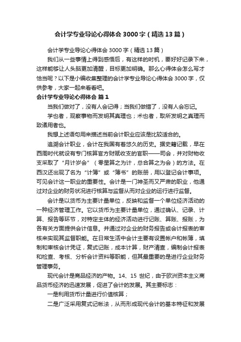 会计学专业导论心得体会3000字（精选13篇）