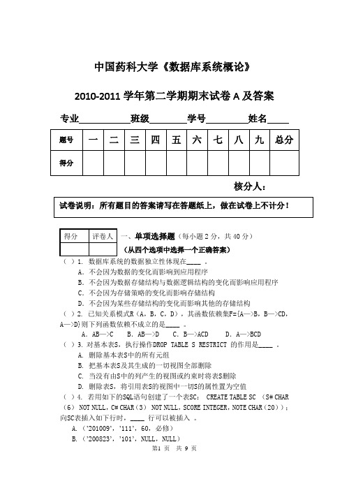 中国药科大学数据库系统概论10-11第二学期期末试卷A及答案