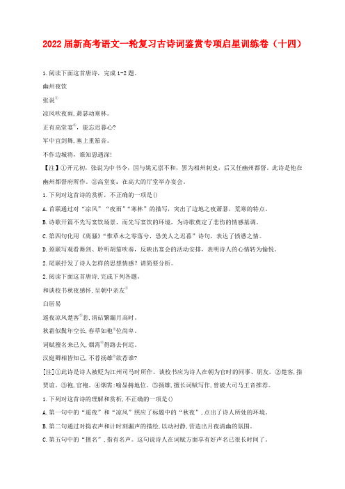 2022届新高考语文一轮复习古诗词鉴赏专项启星训练卷(十四)