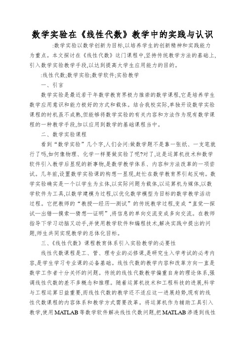 数学实验在《线性代数》教学中的实践与认识