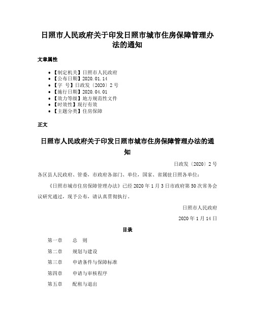 日照市人民政府关于印发日照市城市住房保障管理办法的通知