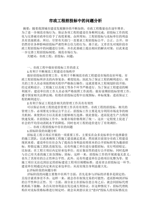 市政工程招投标中的问题分析