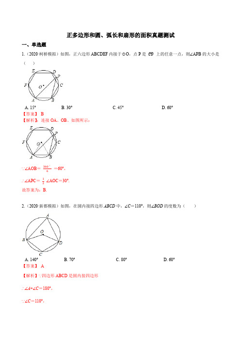 9.中考数学专题07 正多边形和圆、弧长和扇形的面积专题详解(解析版)