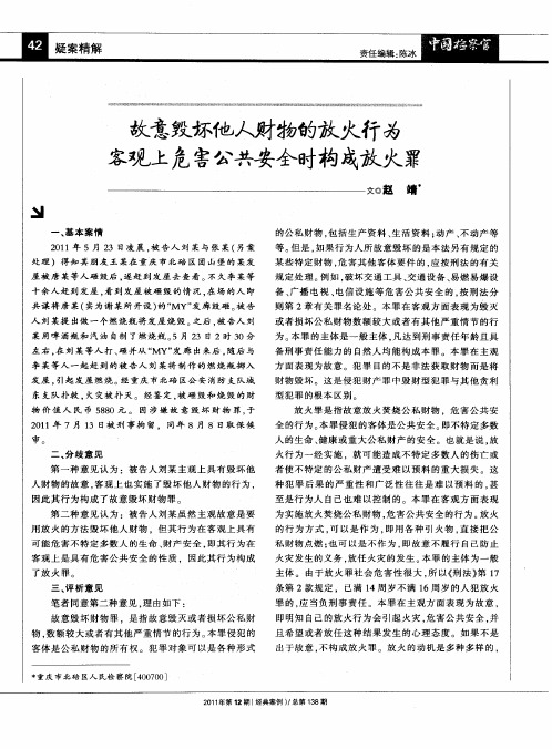 故意毁坏他人财物的放火行为客观上危害公共安全时构成放火罪