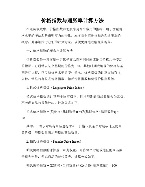 价格指数与通胀率计算方法