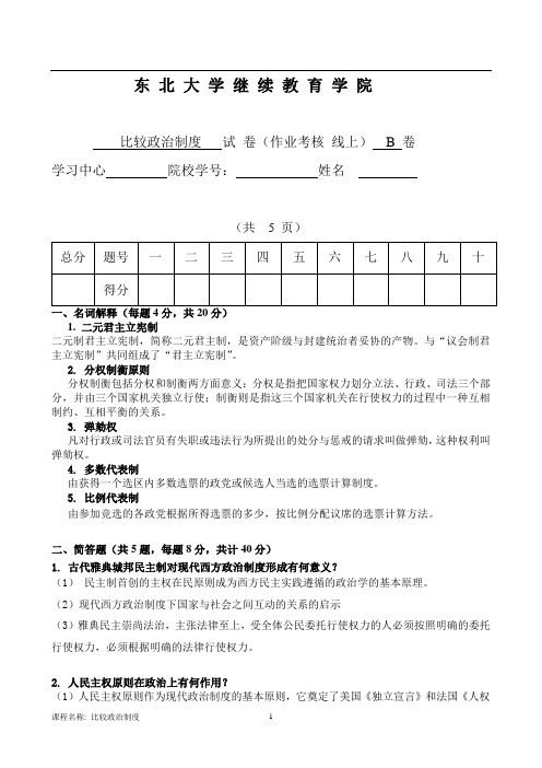 比较政治制度试卷及答案(东北大学)