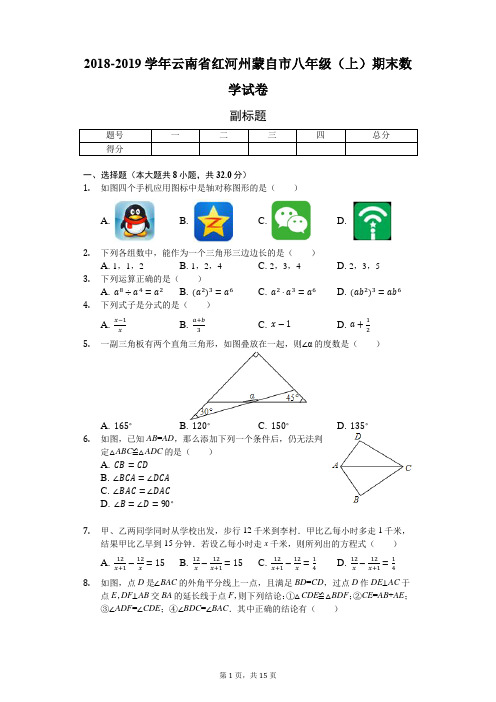 2018-2019学年云南省红河州蒙自市八年级(上)期末数学试卷-普通用卷