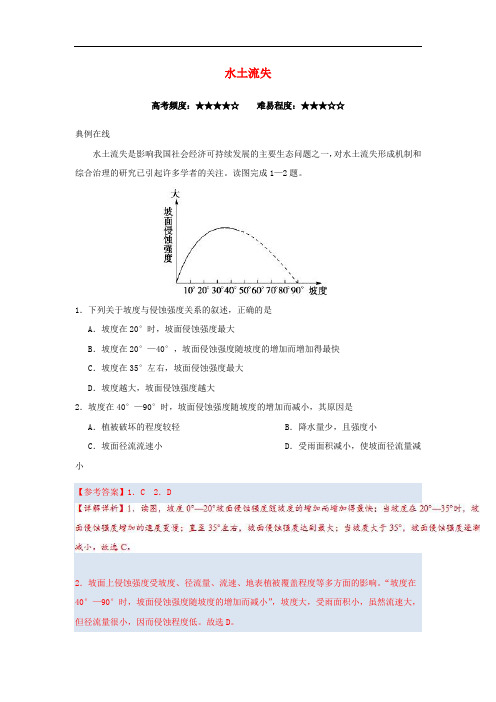 高中地理 每日一题 水土流失 新人教版