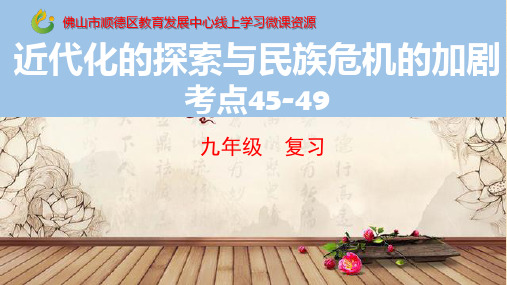 近代化的探索与民族危机的加剧-广东省佛山市顺德区勒流江义初级中学中考历史复习课件(共18张PPT)