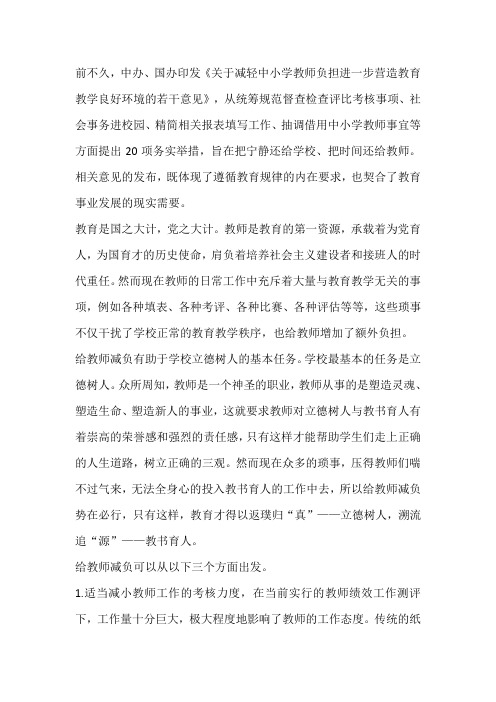 学习《关于减轻中小学教师负担进一步营造教育教学良好环境的若干意见》心得