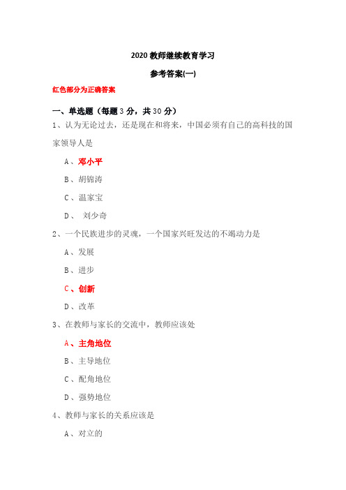 2020教师继续教育学习 参考答案(1--3)